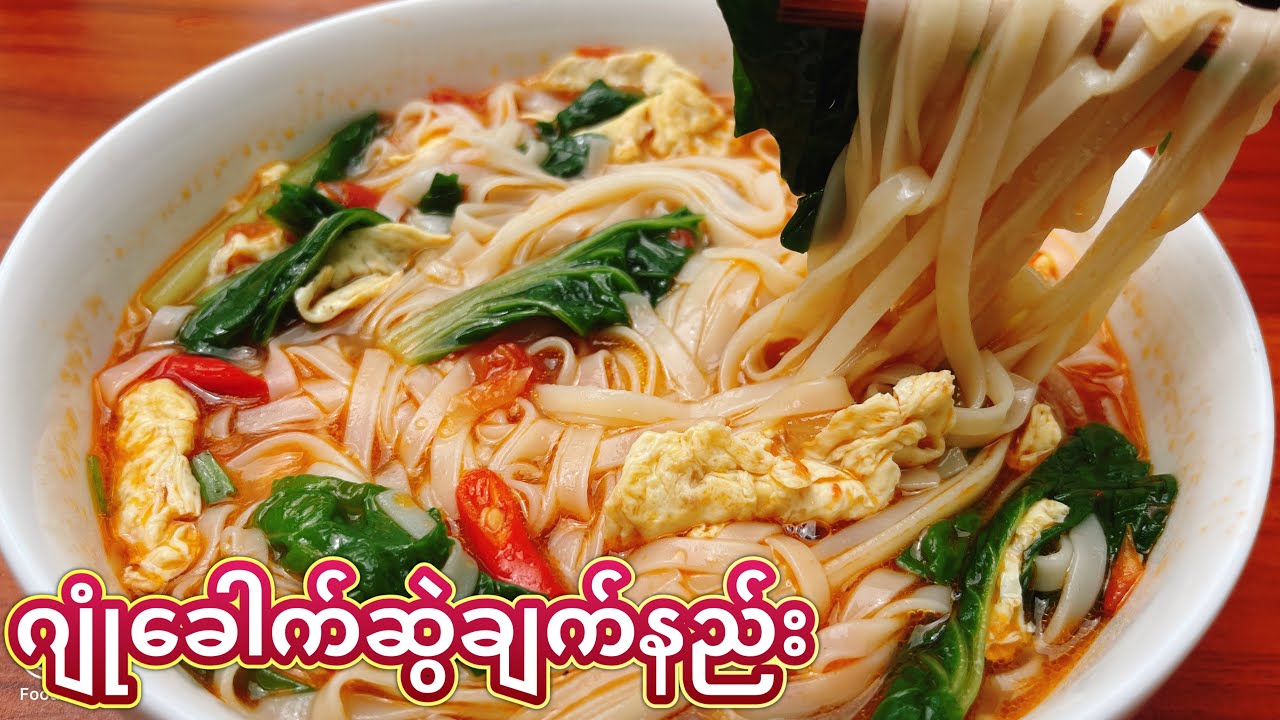 ဂျုံခေါက်ဆွဲချက်နည်း