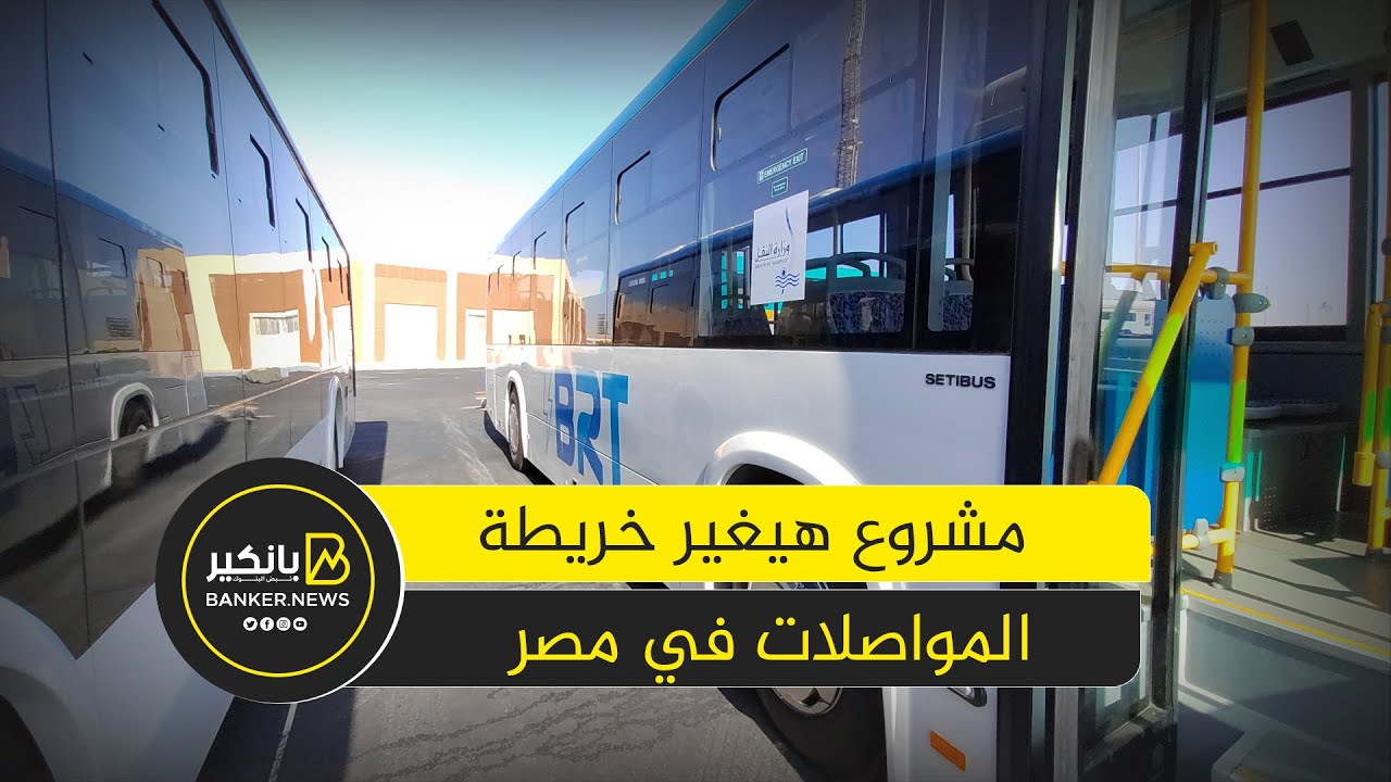 هنقولك خط سيره وسعر التذكرة الأتوبيس الترددي مشروع هيغير خريطة المواصلات في مصر