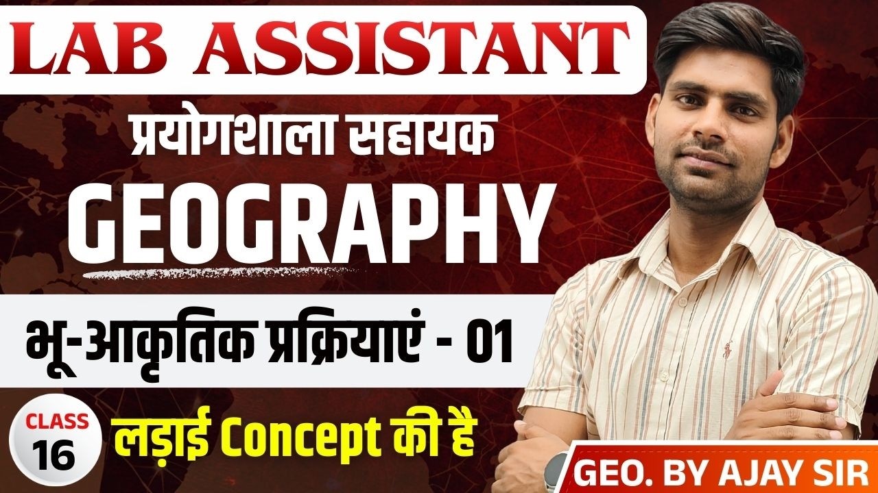 Lab Assistant EXAM 2026 | भू-आकृतिक प्रक्रियाएं - 01 | GEOGRAPHY | BY AJAY SIR |