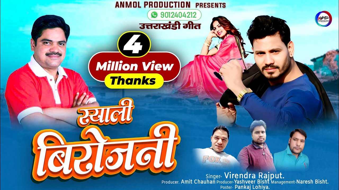 स्याली बिरोजनी || GARHWALI FULL HD VIDEO SONG 2018 || VIRENDRA RAJPUT || ANMOL PRODUCTION HOUSE