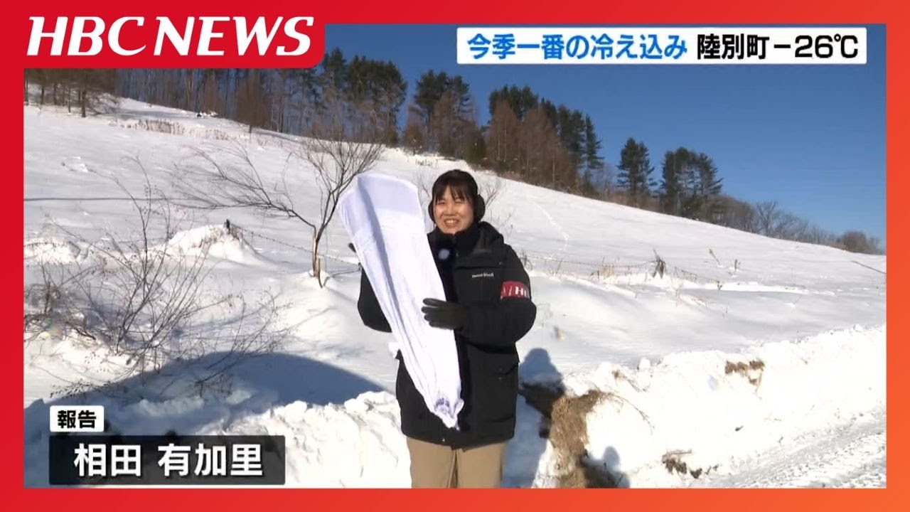 ぬれタオルも1分でカチコチに！北海道陸別町でマイナス26℃観測　今季一番の冷え込みに「とうとうこの寒さが来た」