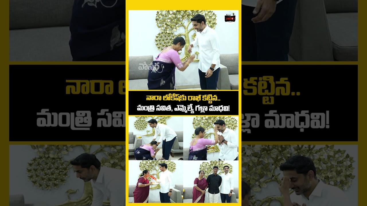 నారా లోకేష్&zwnj;కు రాఖీ కట్టిన మంత్రి సవిత, ఎమ్మెల్యే గళ్లా మాధవి! | Rakhi Celebrations | #vanara