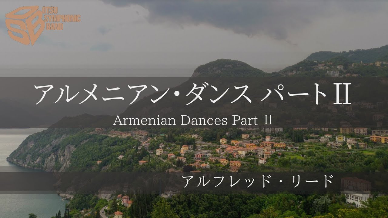 アルメニアン・ダンス パート2 (A.リード) Armenian Dances Part 1 (Alfred Reed)