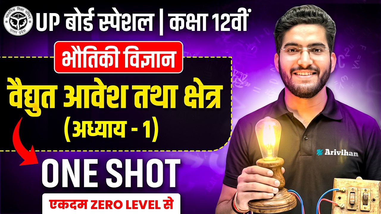 विद्युत आवेश और क्षेत्र 🔥| UP Board Class 12 Physics Chapter 1 | Electric Charge and Field ONESHOT