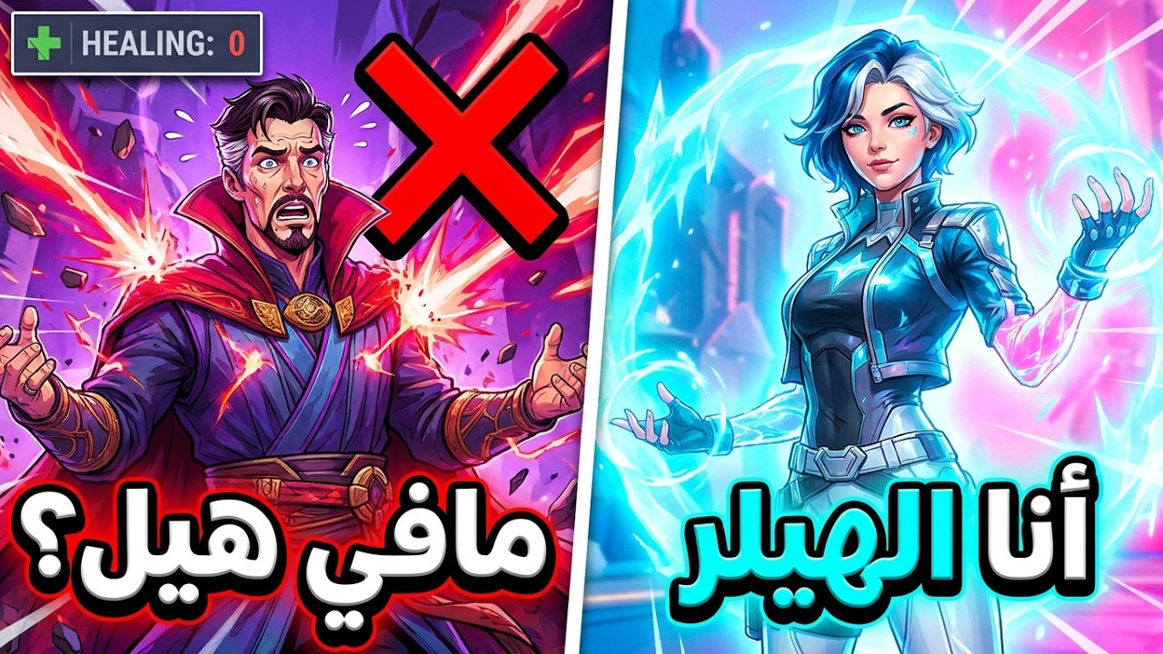 Marvel rivals bad healers! | مارفل رايفلز والله ما عاش من يذبحك😝