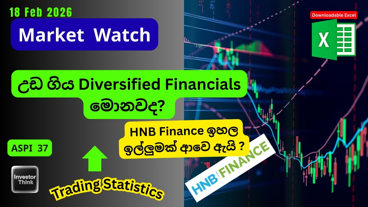 🇱🇰Market Watch 18 Feb 2026| HNB Finance ඉහල ඉල්ලුමක් ආවෙ ඇයි?|උඩ ගිය Diversified Financials මොනවද​?