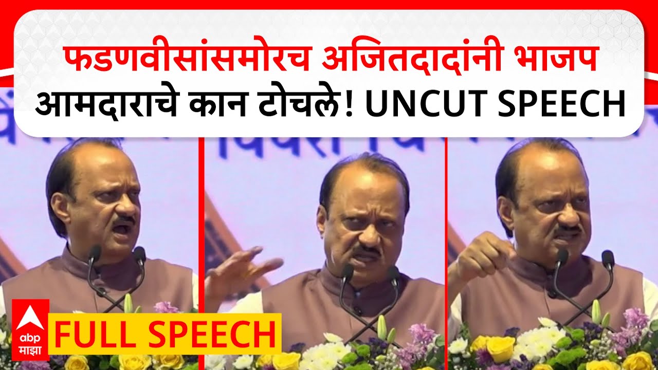 Ajit Pawar Full Speech : फडणवीसांसमोरच अजितदादांनी भाजप आमदाराचे कान टोचले! UNCUT SPEECH