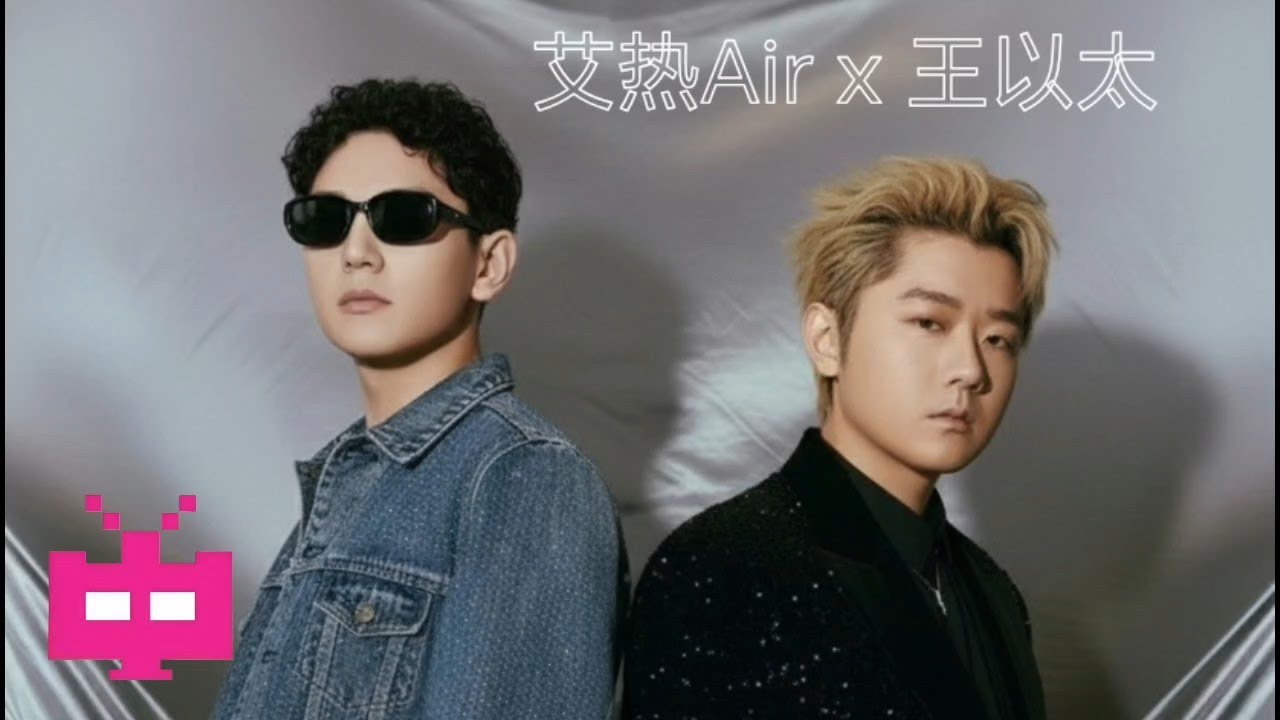 艾热Air x 王以太 - 耶(Yeah) LYRIC VIDEO