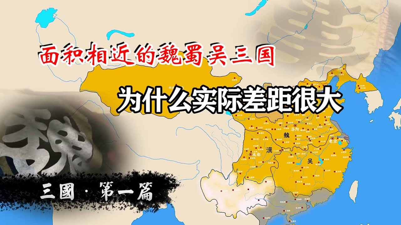 面积差不多的魏蜀吴三国，为什么说实际差距很大？三国史第一篇