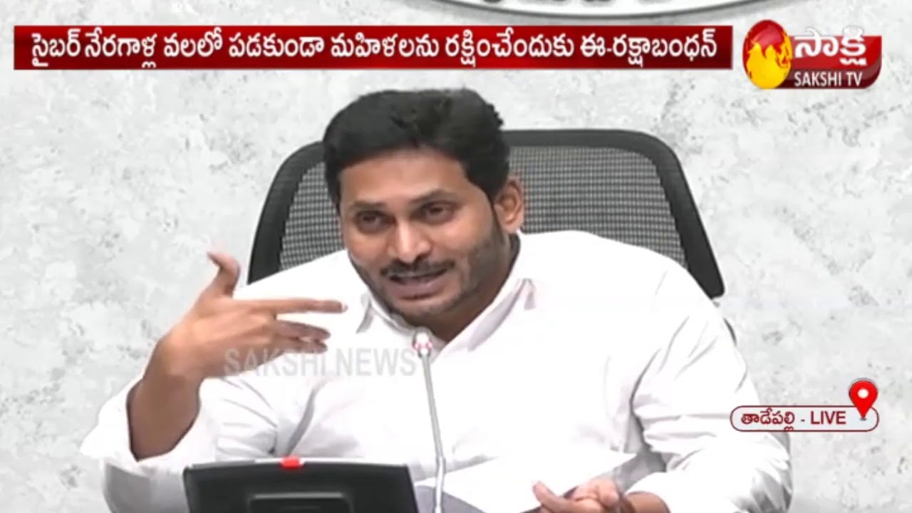 Women safety | Andhra Pradesh CM YS Jagan Mohan Reddy  launched e-Rakshabandhan | Sakshi TV
