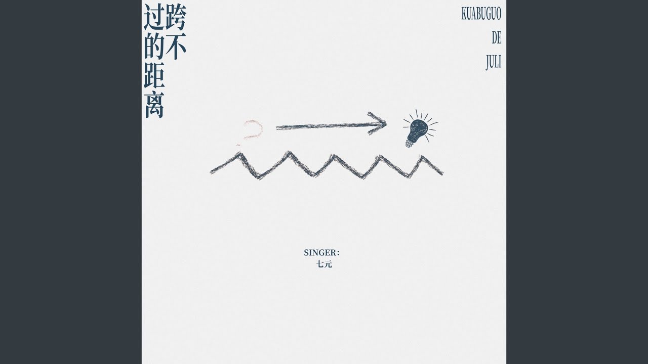 跨不过的距离