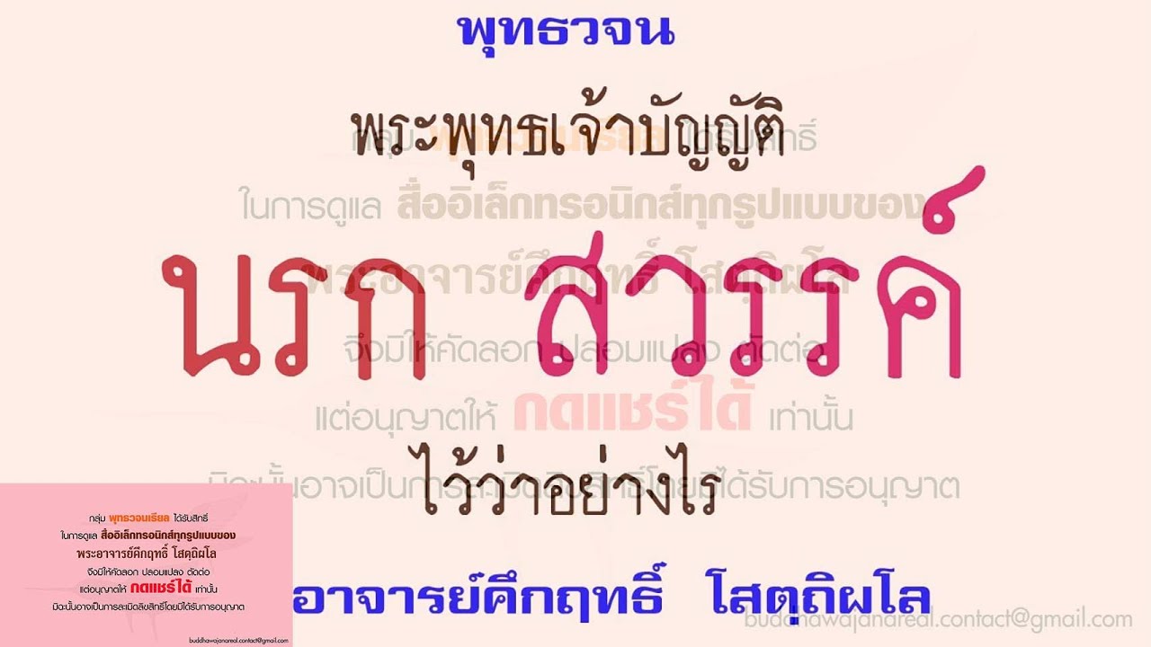 พระพุทธเจ้าบัญญัติ นรก สวรรค์ ไว้ว่าอย่างไร | พุทธวจน | ธรรมะ |พระอาจารย์คึกฤทธิ์ วัดนาป่าพง