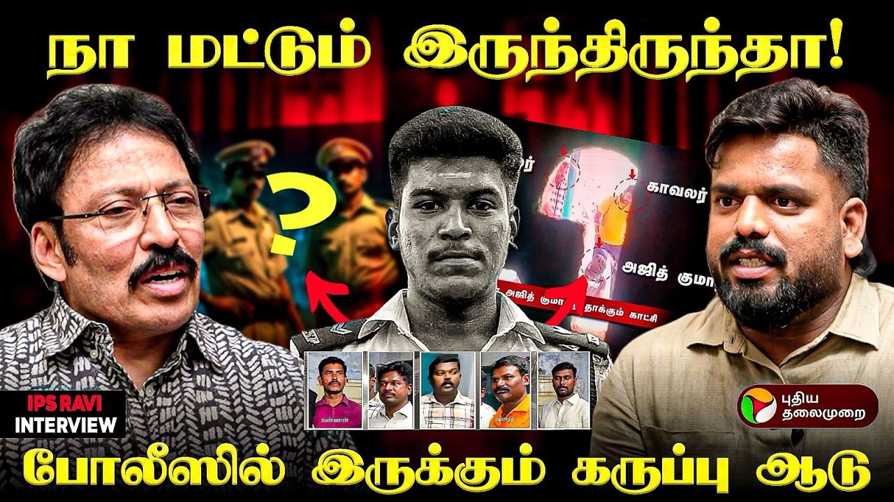 இதுக்கு பேருதான் விசாரணையா? இதெல்லாம் ஒரு திறமையா? கொந்தளித்த EX DGP Ravi ! Custodial death case