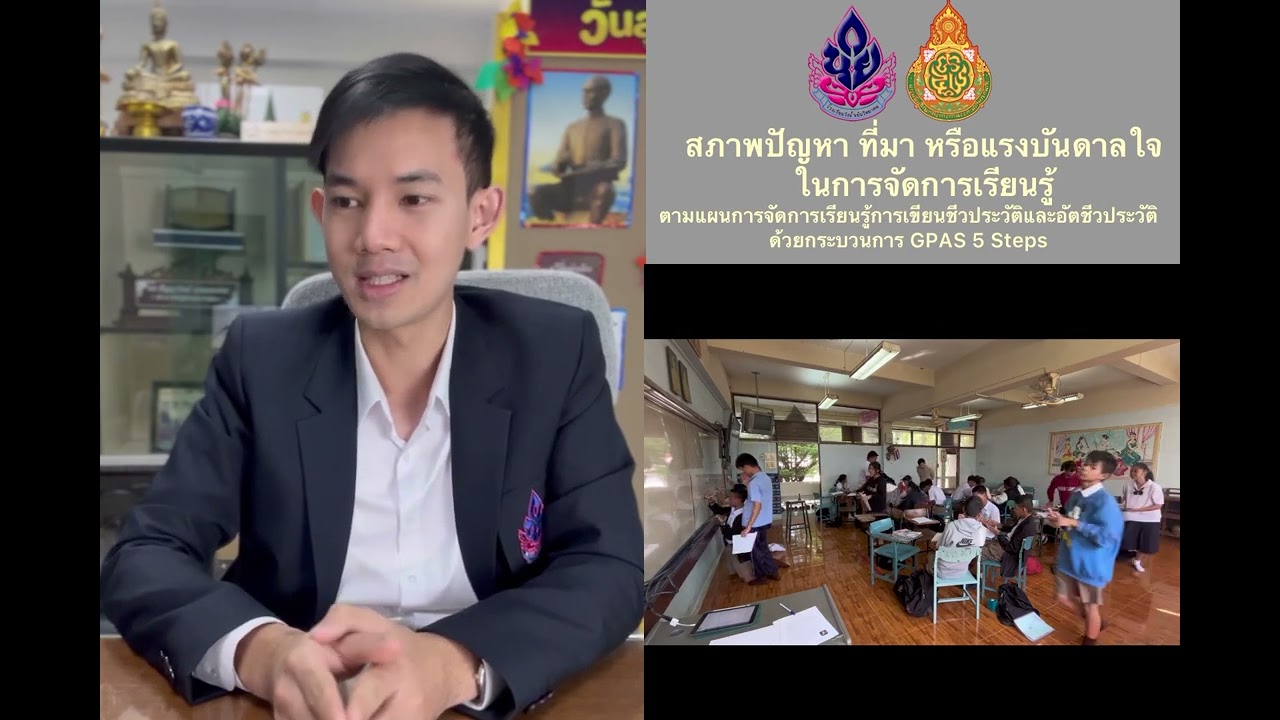 สภาพปัญหา ที่มา หรือแรงบันดาลใจ ในการจัดการเรียนรู้ด้วยกระบวนการ (GPAS 5 Step) ชำนาญการพิเศษ วPA