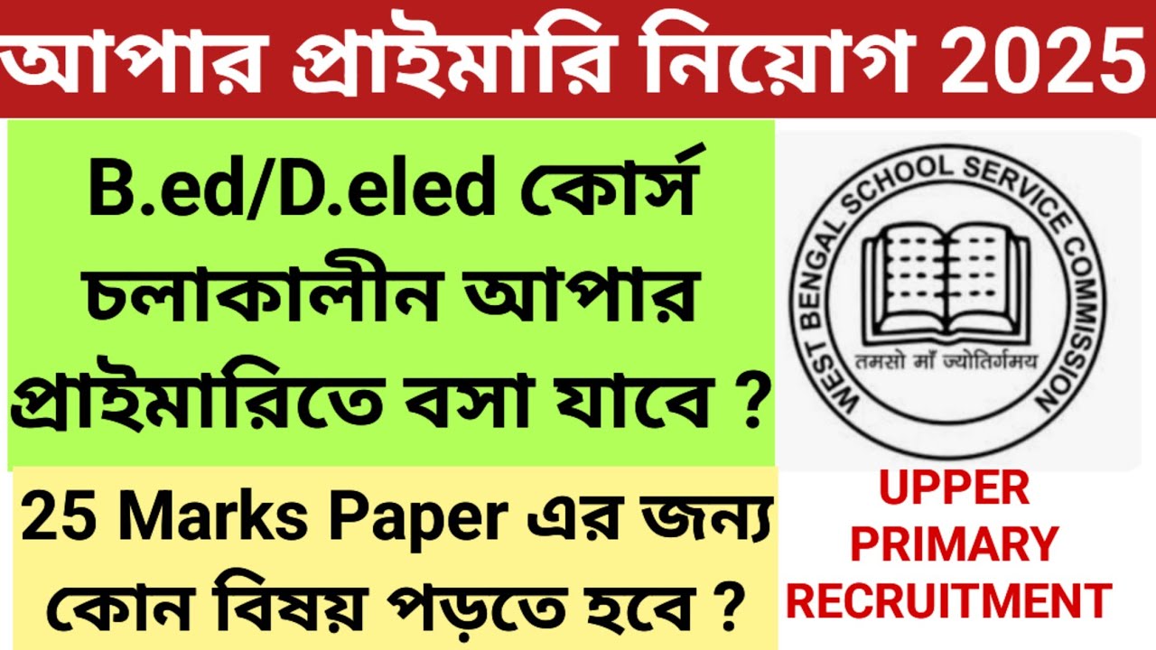 Upper Primary news update today || Upper Primary Qualification || Upper Primary 25 Marks Exam Paper