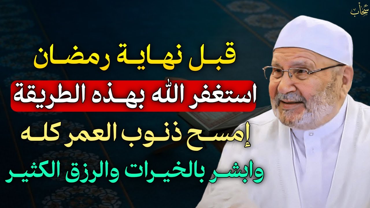 قبل نهاية رمضان استغفر الله بهذه الطريقة امسح ذنوب العمر كله وابشر بالخيرات والرزق الكثير.