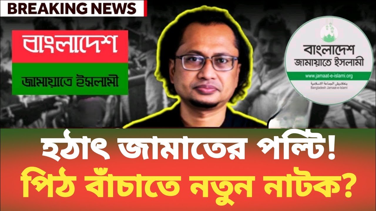 হঠাৎ জামাতের পল্টি! পিঠ বাঁচাতে নতুন নাটক? Zahed Ur Rahman | BDP Talk Show 