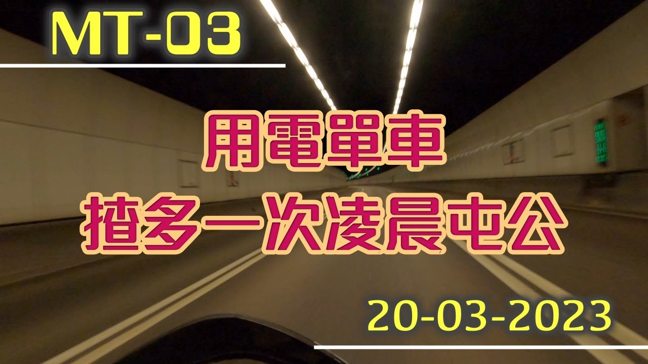 [Motobike] 20-03-2023 用電單車揸多一次凌晨屯公 #mt03 #motocycle #yamaha #exhaust #mivv #4K