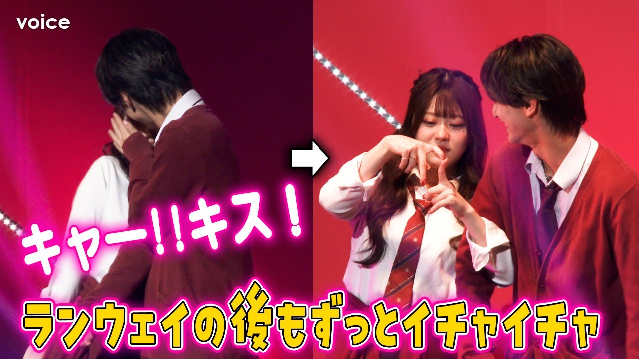 【今日好き】“りんはな”りんか＆植野花道カップル、ランウェイでキス！その後もずっとイチャイチャ