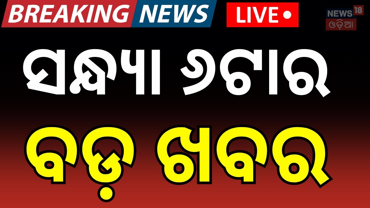 LIVE: ସନ୍ଧ୍ୟା ୬ଟାର ବଡ଼ ଖବର। President Droupadi Murmu |Srilanka Target Pakistan | Odisha Budget