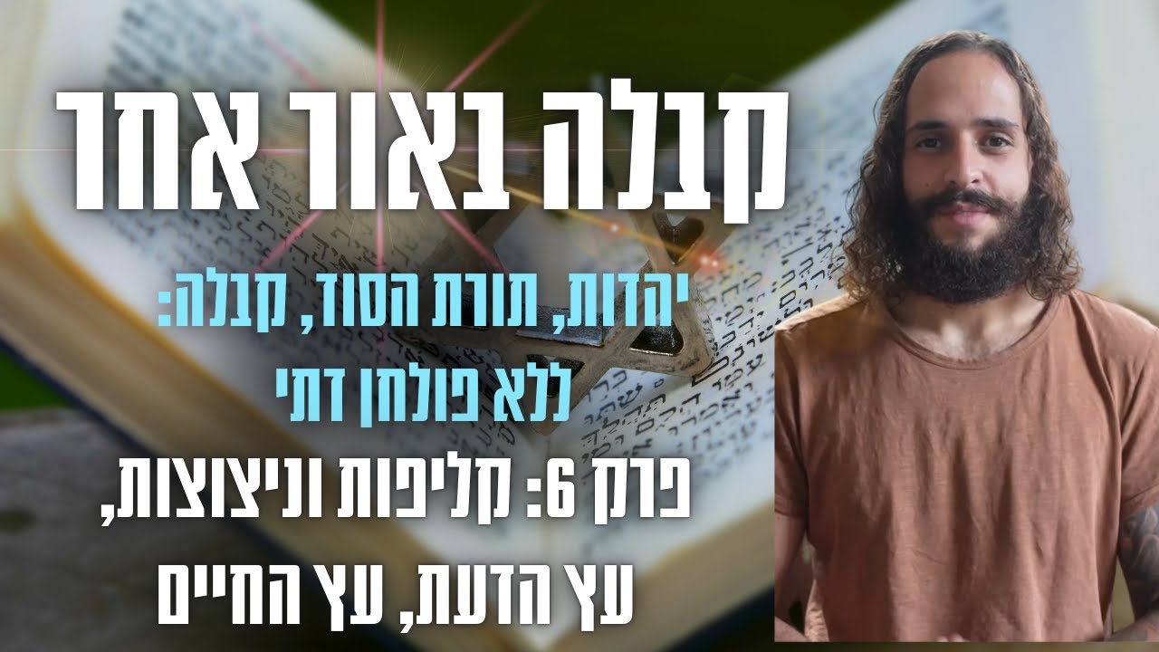 קבלה באור אחר פרק 6: קליפות וניצוצות, עץ החיים ועץ הדעת