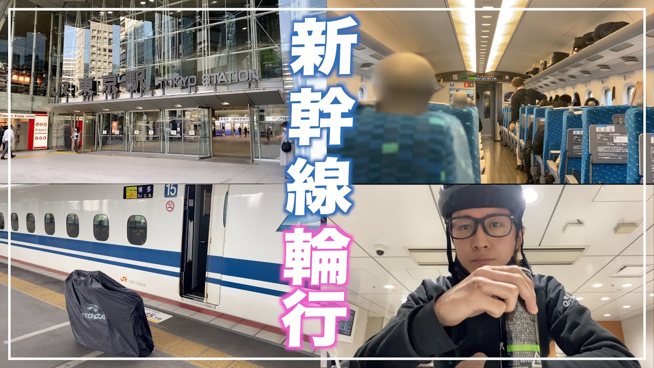 初めての新幹線輪行って、緊張するよね！【Vlog】東京駅→福山駅→尾道駅。しまなみ海道旅へ【ロードバイク】