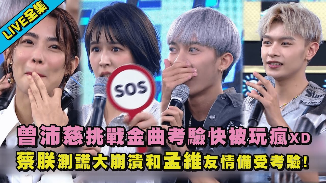 【完全娛樂】曾沛慈挑戰金曲考驗快被玩瘋XD 蔡朕測謊大崩潰和孟維友情備受考驗! ｜完全娛樂 NewShowBiz｜8/15 18:30 首播