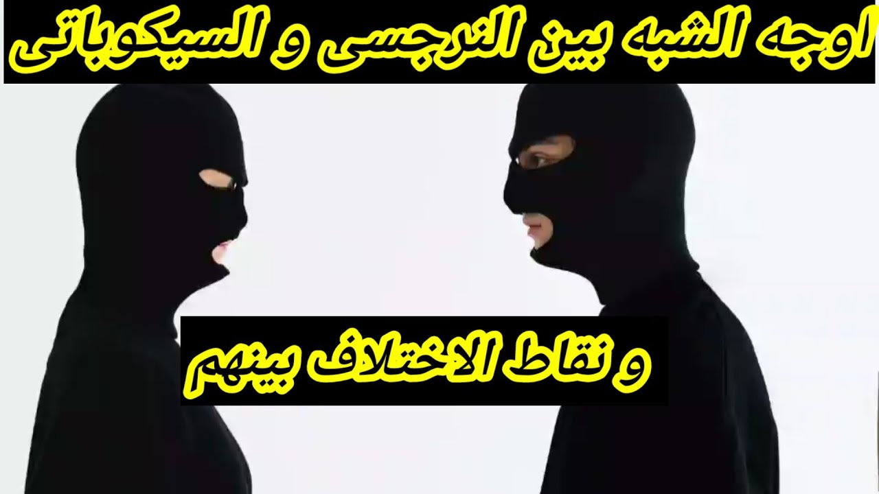 ما الفرق بين النرجسى و السيكوباتى/ وما هي أوجه التشابه بينهم / هبة المغرَبي