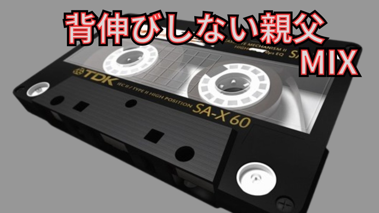 背伸びしない親父MIX・2000年代を彩った、80年代のサウンド