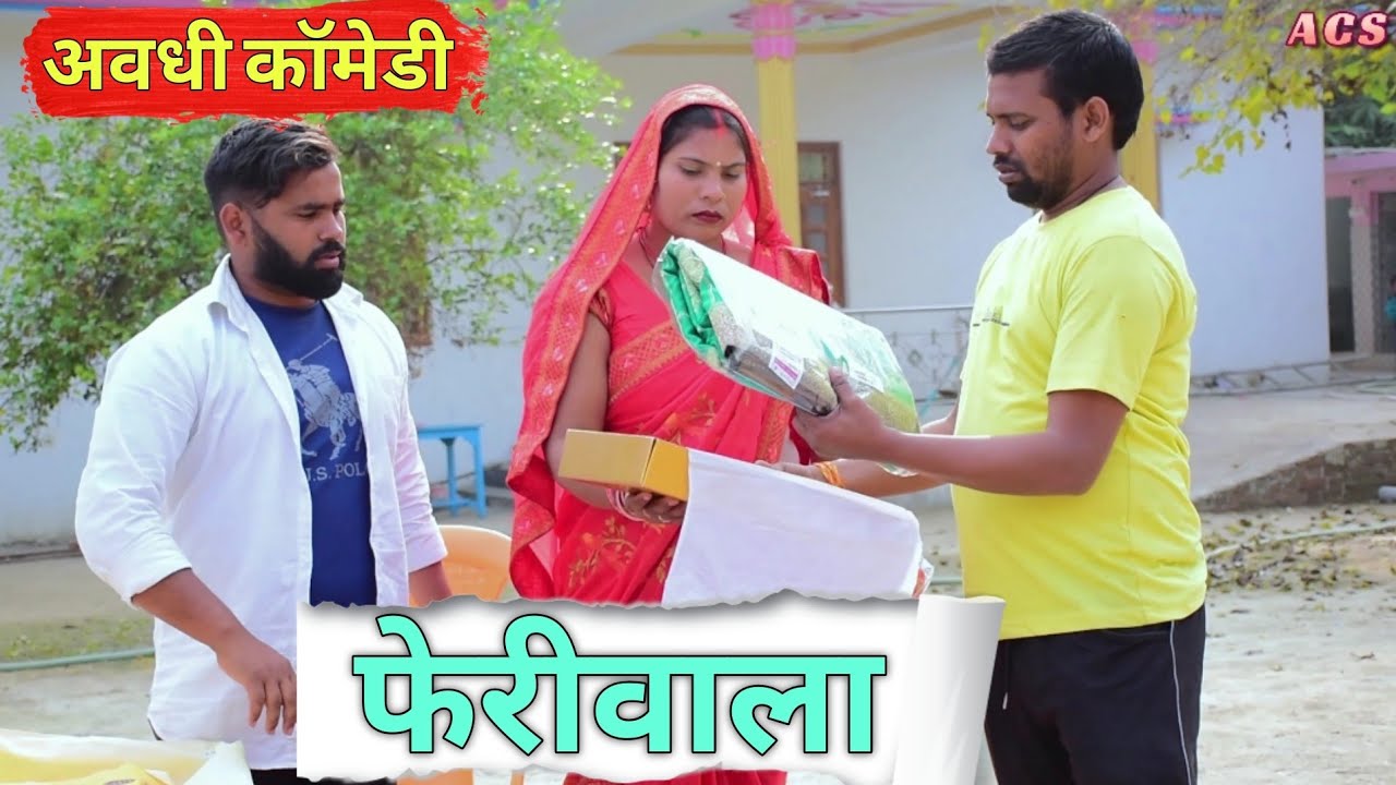 फेरीवाला || अवधी कॉमेडी || Akhilesh comedy show
