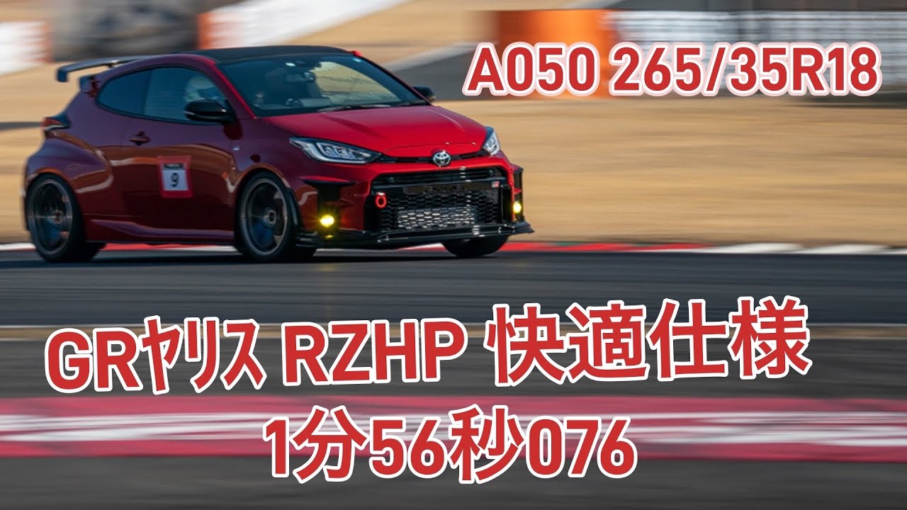 0308 GRヤリス FSW RC 1'56.076 DKM走行会 毒蝮 富士
