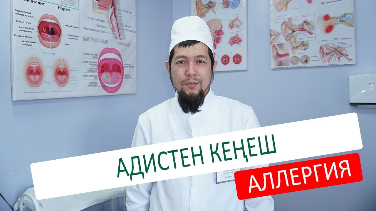 АДИСТЕН КЕҢЕШ (АЛЛЕРГИЯ)