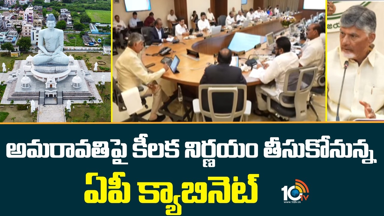 అమరావతిపై కీలక నిర్ణయం తీసుకోనున్న ఏపీ క్యాబినెట్ | AP Cabinet May Takes Key Decisions On Amaravathi