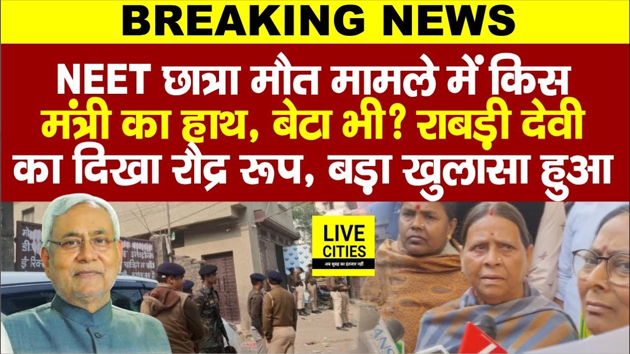 NEET Student Case में Rabri Devi का खुलासा, मंत्री का हाथ ? Nitish Kumar को सुनाया, Bihar Police?