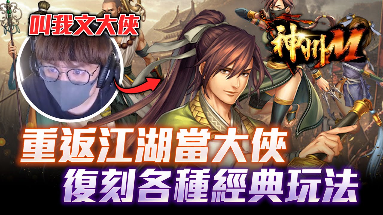 20年後江湖重啟！《神州M》封測試玩 手遊完整介紹｜經典武俠回來了🔥文老爹