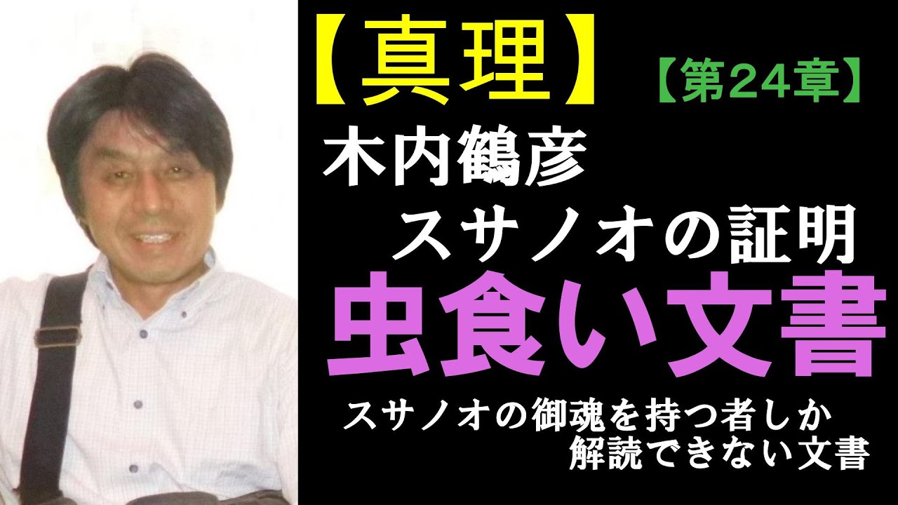 【真理】【第24章】　木内鶴彦スサノオの証明　虫食い文書