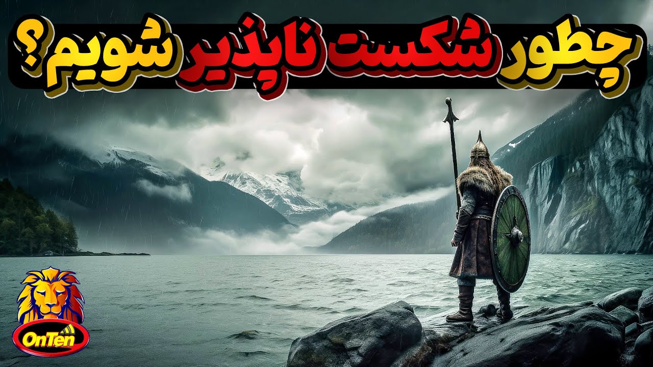 رواقی گری و فلسفه انسانهای شکست ناپذیر و روشی که مارا نیزشکست ناپذیر میکند