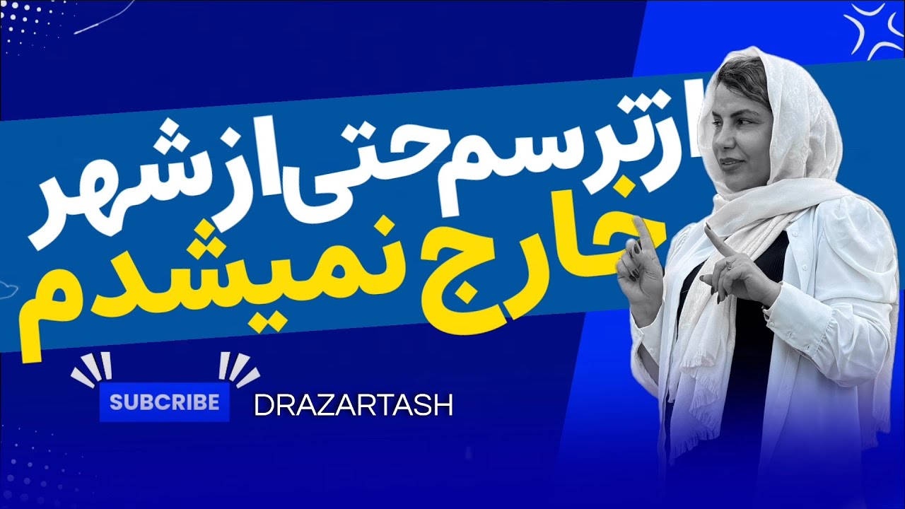 از ترسم از شهرمون خارج نميشدم