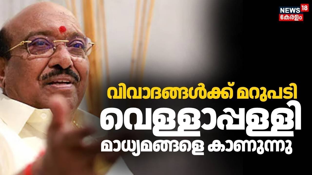 HD LIVE | വെള്ളാപ്പള്ളി  നടേശൻ മാധ്യമങ്ങളെ കാണുന്നു | Vellappally Natesan Statement | Pinarayi