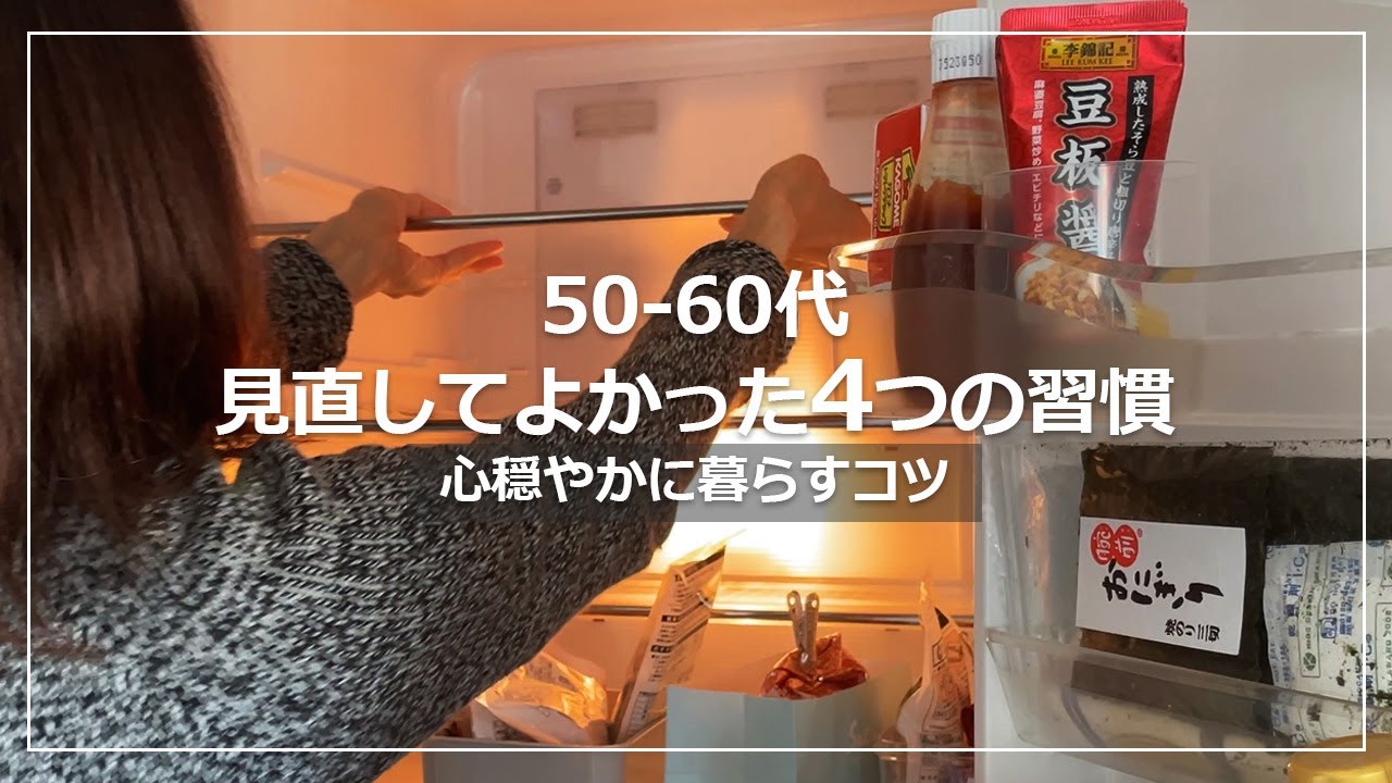 【vlog】50-60代見直してよかった習慣4つ｜心穏やかに暮らすコツ｜生活品買い替え｜冷蔵庫に常備したいきんぴら｜一人暮らし