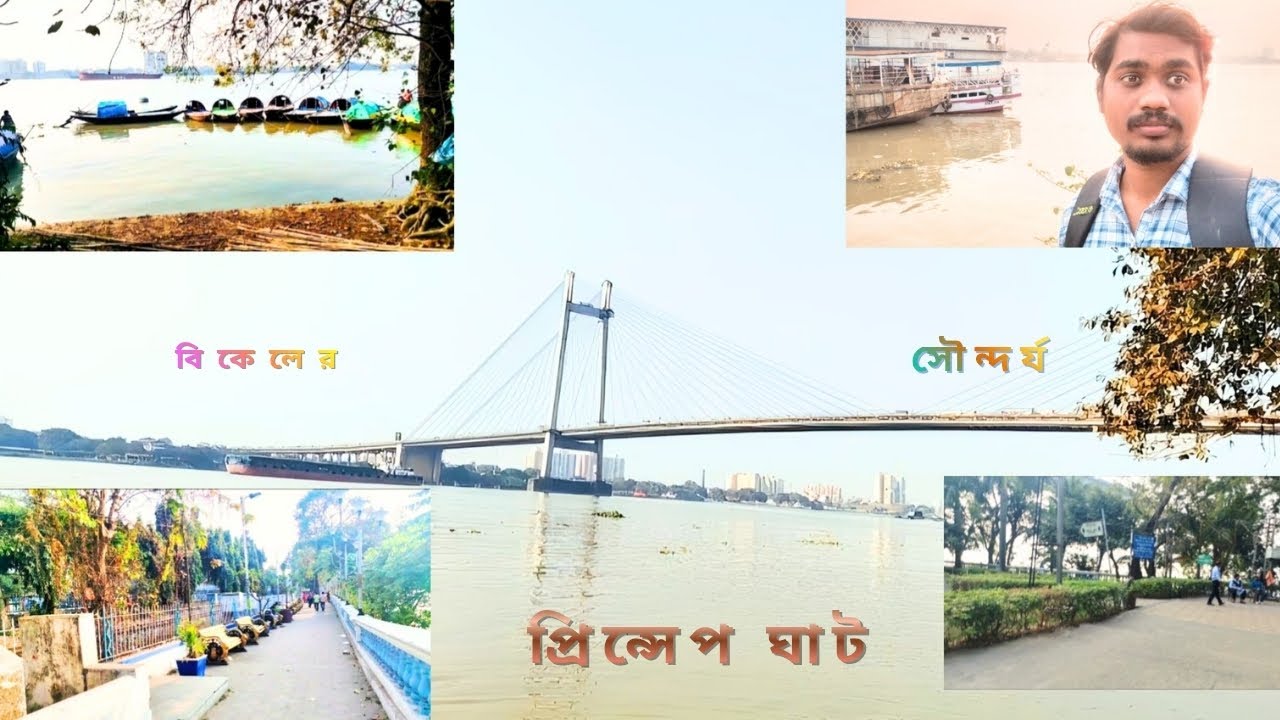বিকেল বেলার প্রিন্সিপ ঘাট | blogging Kolkata#vlog #travel #kolkata #banglayoutube #princep Ghat