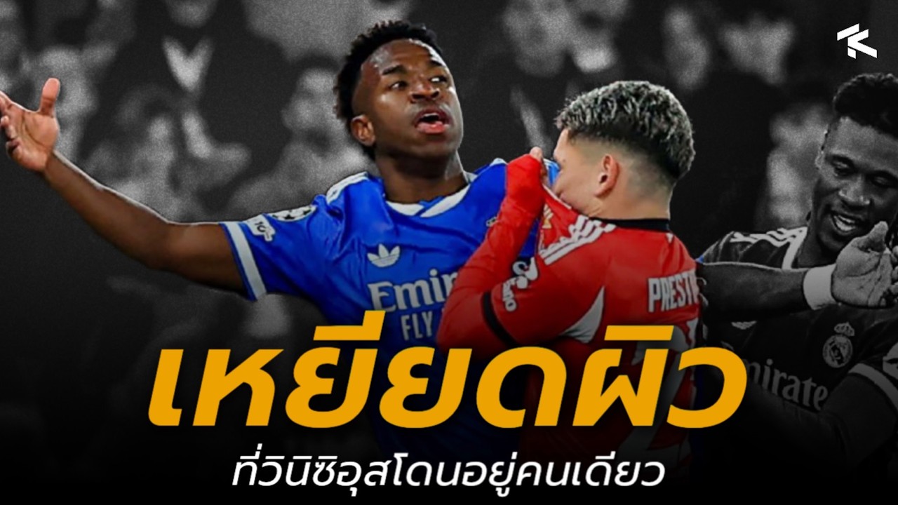 ดราม่า! วินิซิอุส โดนเหยีดอีกครั้งใน UCL