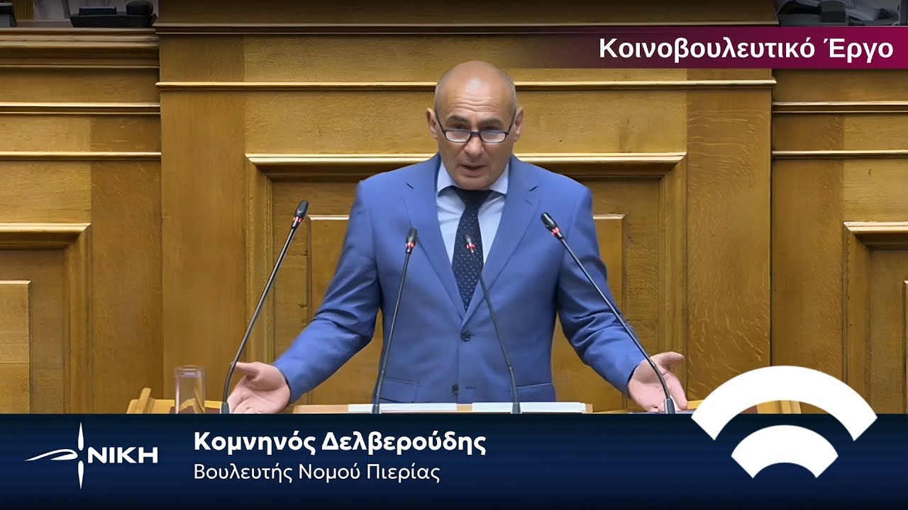 Δελβερούδης: Βιώσιμη Ανάπτυξη για Λίγους και σε απόσταση από την Κοινωνία