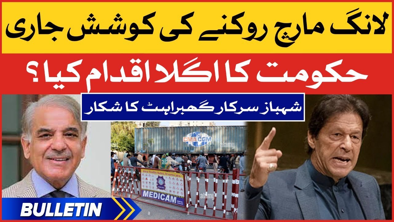 PTI long March Updates | PMLN Government in danger? | News Bulletin | Breaking News