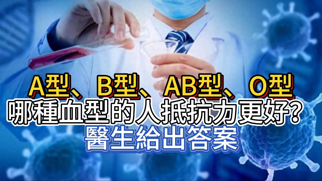 A型、B型、AB型、O型，哪種血型的人抵抗力更好？醫生給出答案