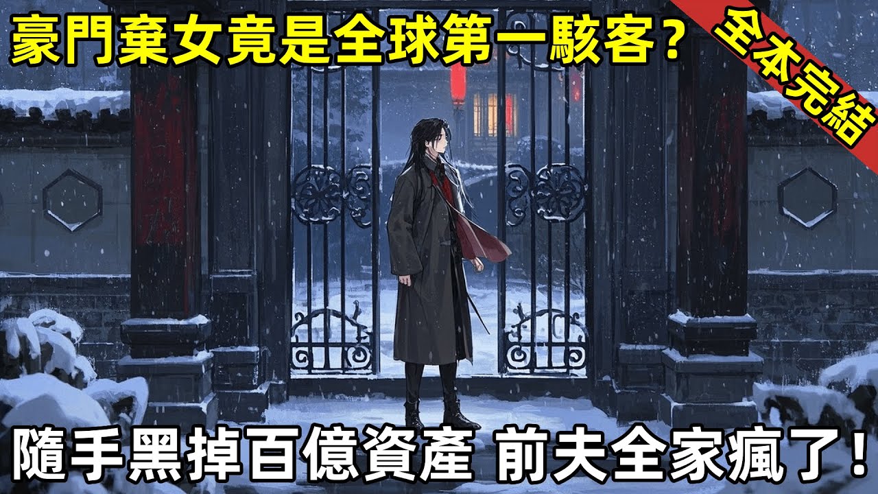 《一口氣聽完：瘋了！豪門棄女竟是全球第一駭客？隨手黑掉百億資產，前夫全家瘋了！【全本完結】》