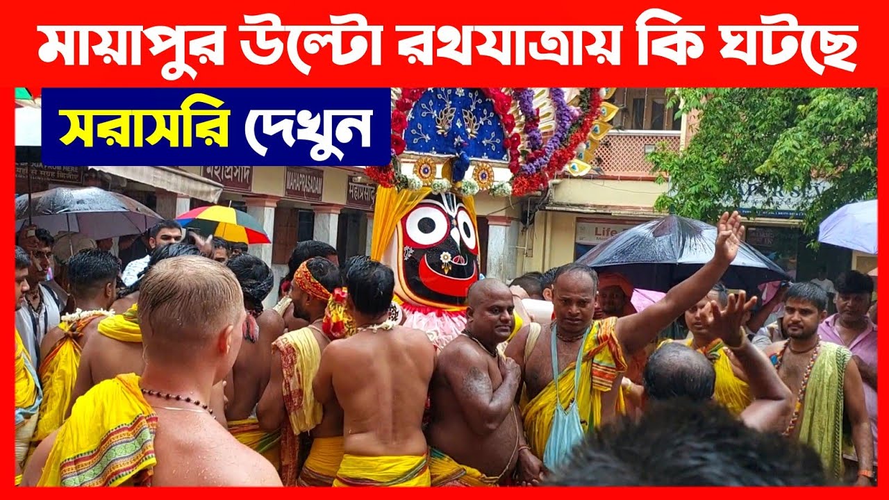 ইসকন মায়াপুর উল্টো রথযাত্রা মহোৎসবে কি ঘটছে দেখুন🔴 ISKCON Mayapur Return Ratha Yatra 2025