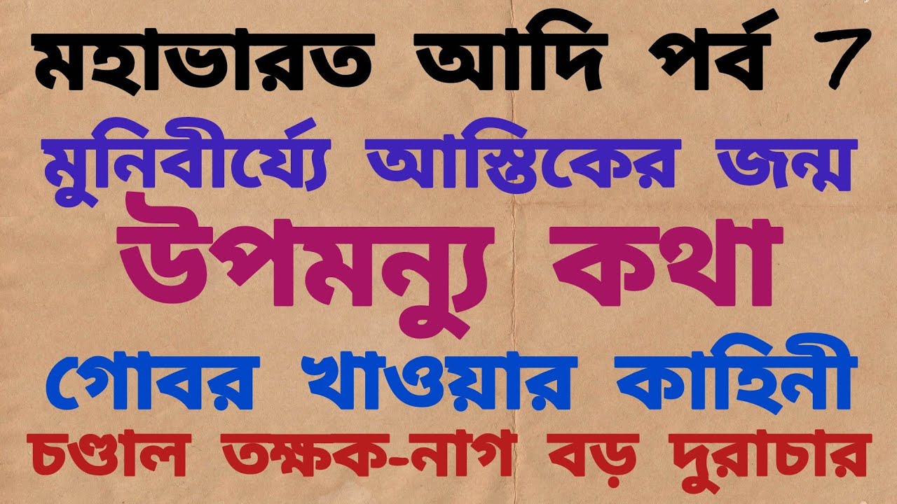 মহাভারত আদি পর্ব 7 | উপমন্যু ও আরুণির উপাখ্যান | উপমন্যু কথা | Mahabharat Katha in Bengali 