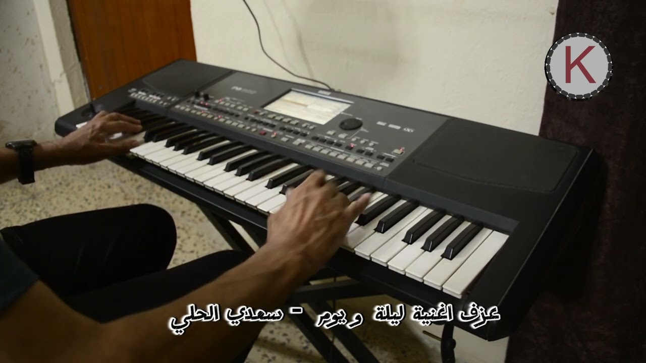ليلة و يوم || سعدي الحلي || من عزفي