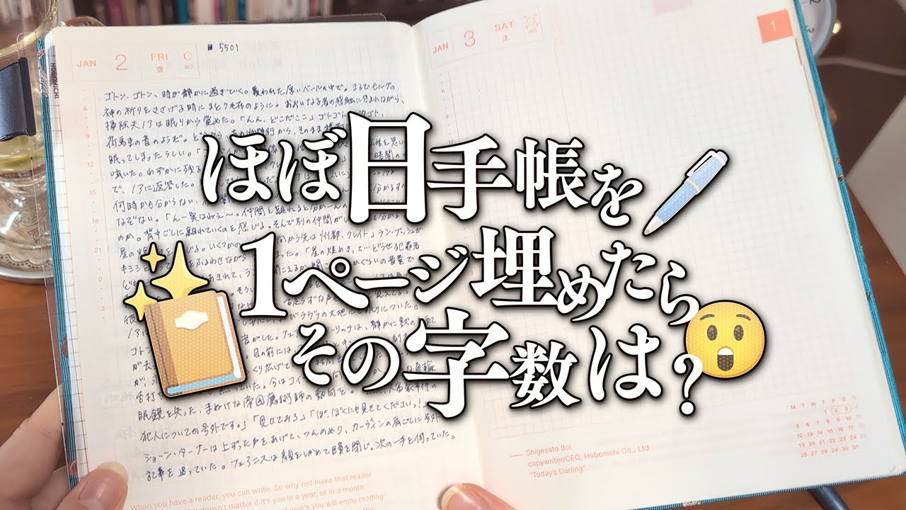 【創作vlog】ほぼ日手帳を１ページ埋めたときの文字数は？【ほぼ日手帳】